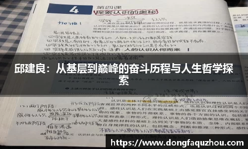 邱建良：从基层到巅峰的奋斗历程与人生哲学探索