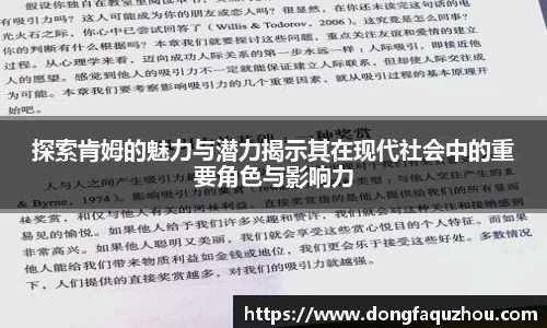 探索肯姆的魅力与潜力揭示其在现代社会中的重要角色与影响力