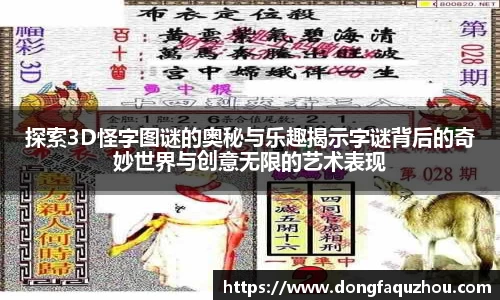 探索3D怪字图谜的奥秘与乐趣揭示字谜背后的奇妙世界与创意无限的艺术表现
