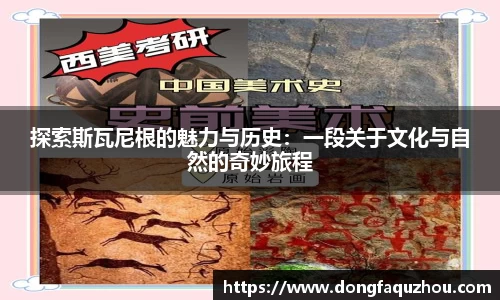 探索斯瓦尼根的魅力与历史：一段关于文化与自然的奇妙旅程