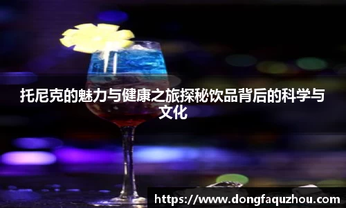 托尼克的魅力与健康之旅探秘饮品背后的科学与文化