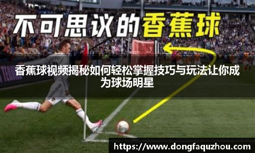 香蕉球视频揭秘如何轻松掌握技巧与玩法让你成为球场明星