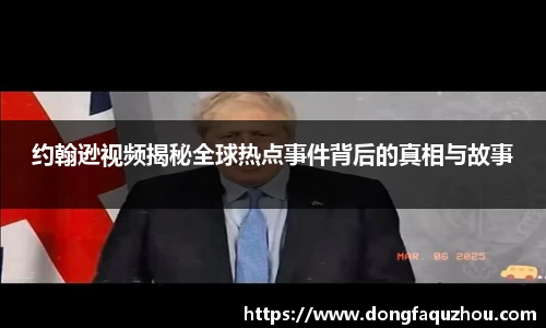 约翰逊视频揭秘全球热点事件背后的真相与故事