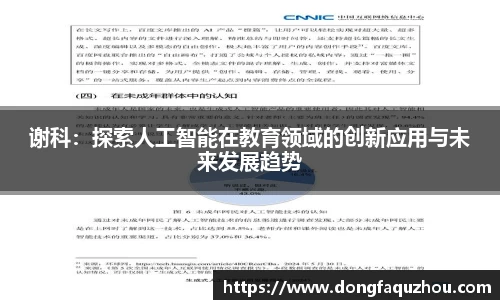 谢科：探索人工智能在教育领域的创新应用与未来发展趋势