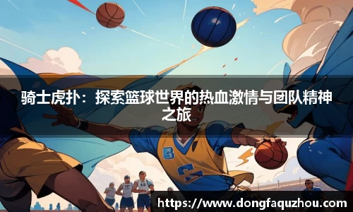 骑士虎扑：探索篮球世界的热血激情与团队精神之旅