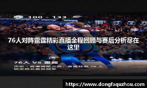 76人对阵雷霆精彩直播全程回顾与赛后分析尽在这里