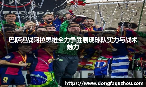 巴萨迎战阿拉思维全力争胜展现球队实力与战术魅力