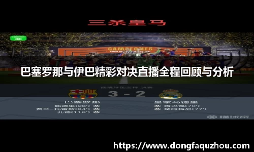 巴塞罗那与伊巴精彩对决直播全程回顾与分析