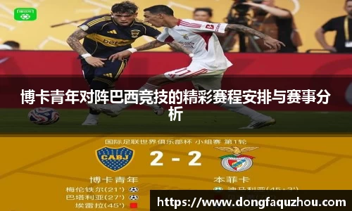 博卡青年对阵巴西竞技的精彩赛程安排与赛事分析