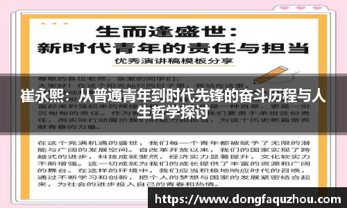 崔永熙：从普通青年到时代先锋的奋斗历程与人生哲学探讨