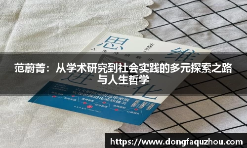 范蔚菁：从学术研究到社会实践的多元探索之路与人生哲学