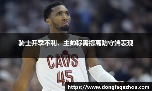 骑士开季不利，主帅称需提高防守端表现