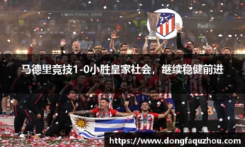 马德里竞技1-0小胜皇家社会，继续稳健前进