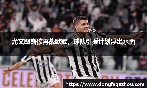 尤文图斯欲再战欧冠，球队引援计划浮出水面